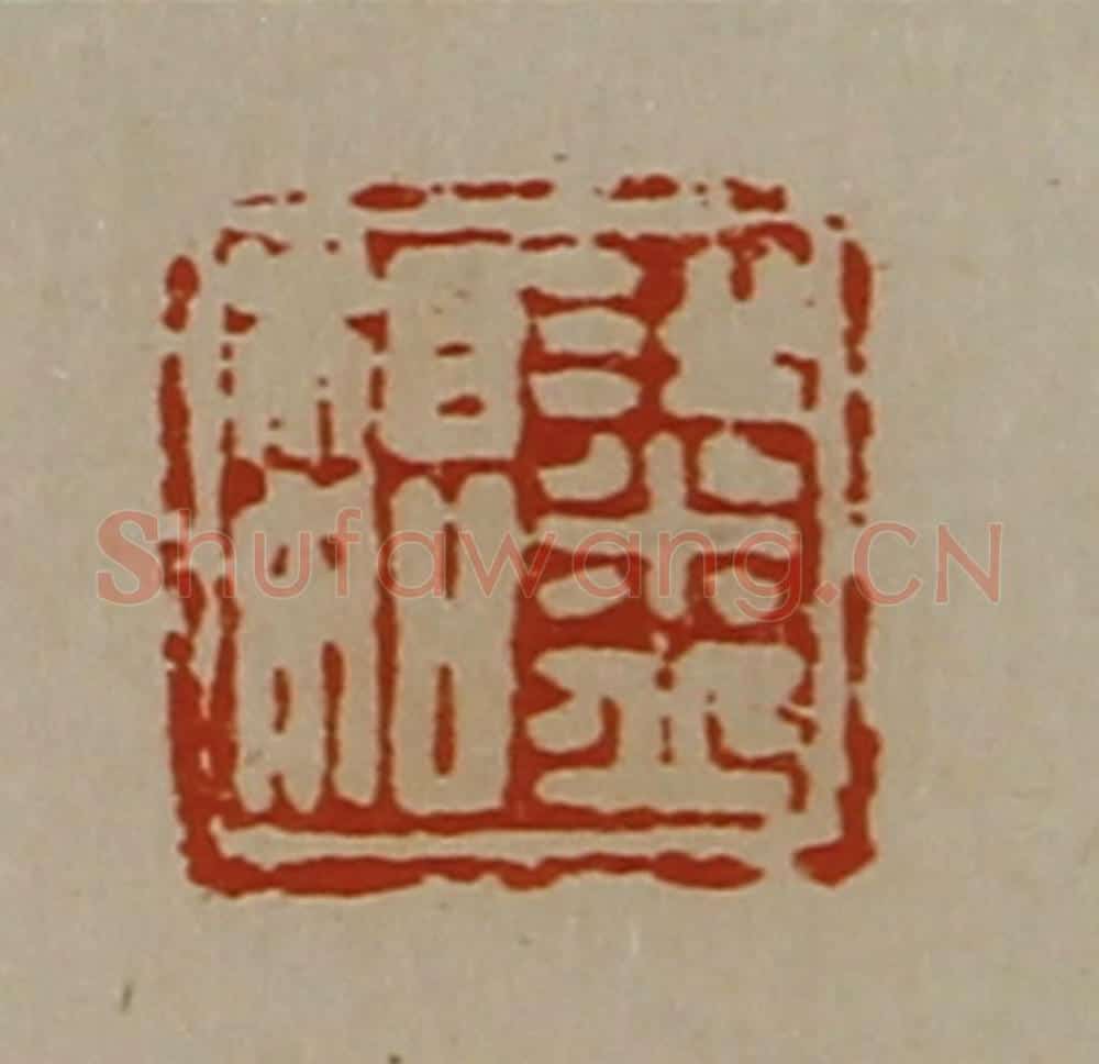 清 陈介祺藏并辑 篆刻印章作品《梁丘相如》