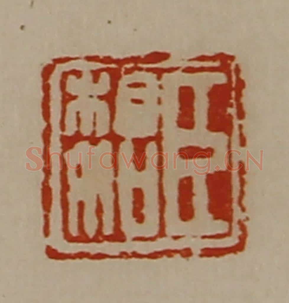 清 陈介祺藏并辑 篆刻印章作品《臣相如》