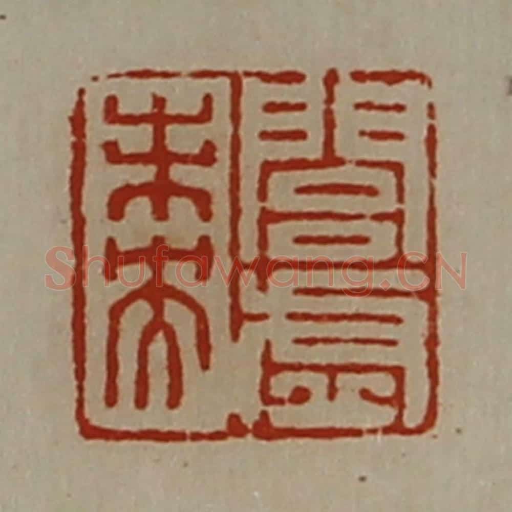 清 陈介祺藏并辑 篆刻印章作品《闾虚未央》