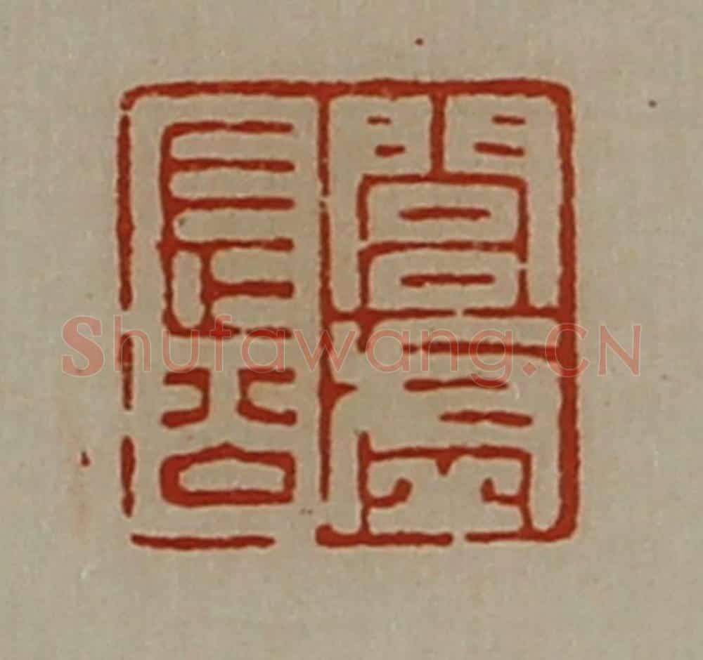 清 陈介祺藏并辑 篆刻印章作品《闾虚长公》