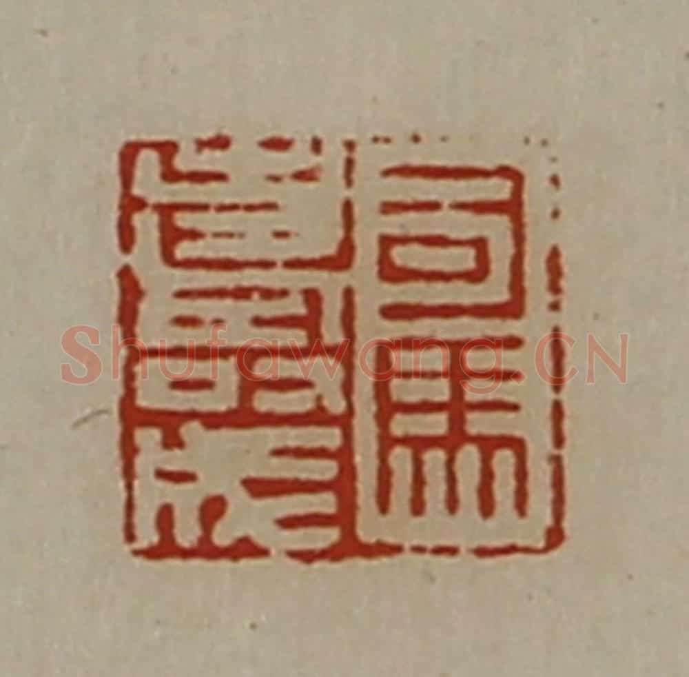 清 陈介祺藏并辑 篆刻印章作品《司马寿成》