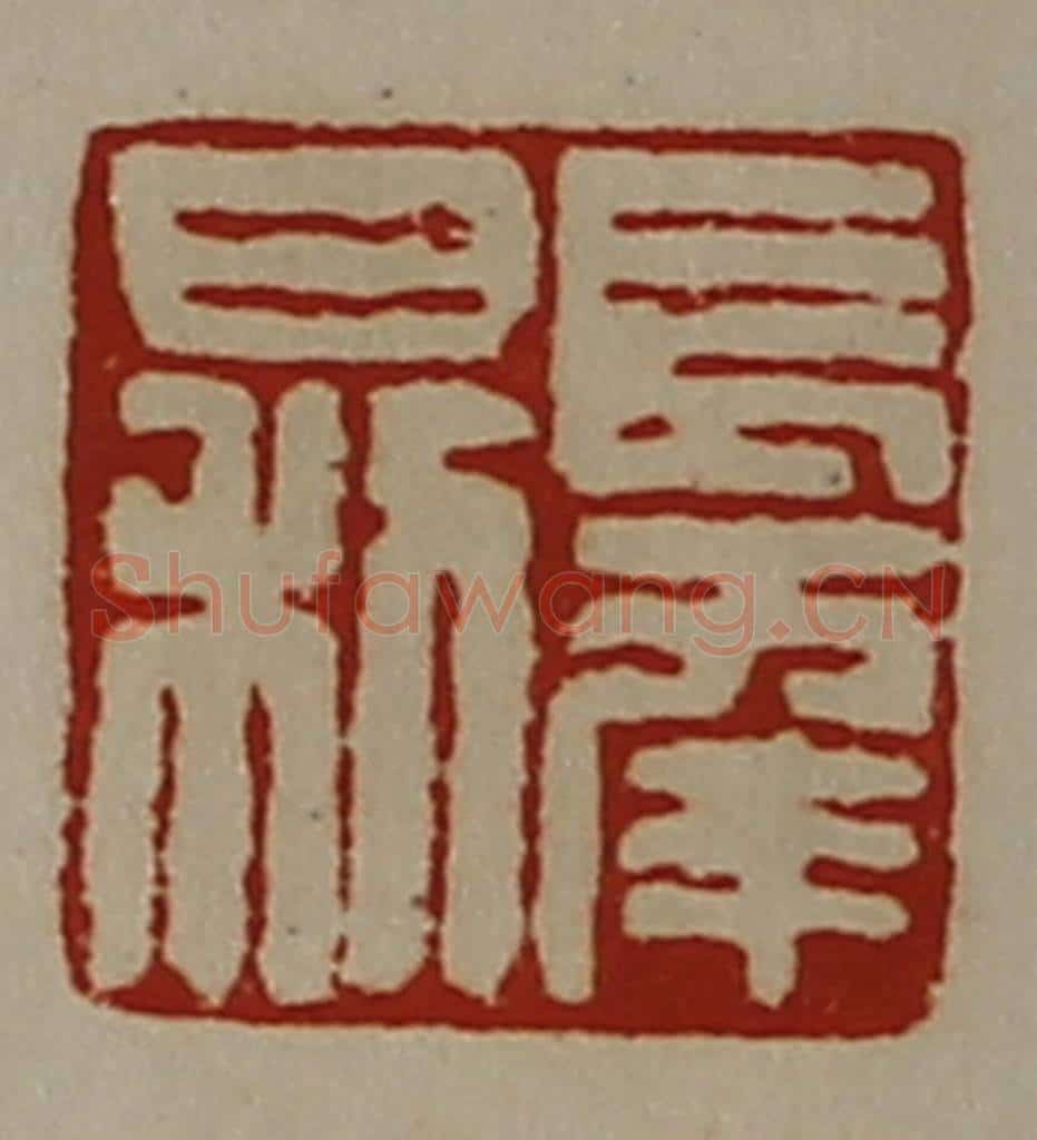 清 陈介祺藏并辑 篆刻印章作品《长幸日利》