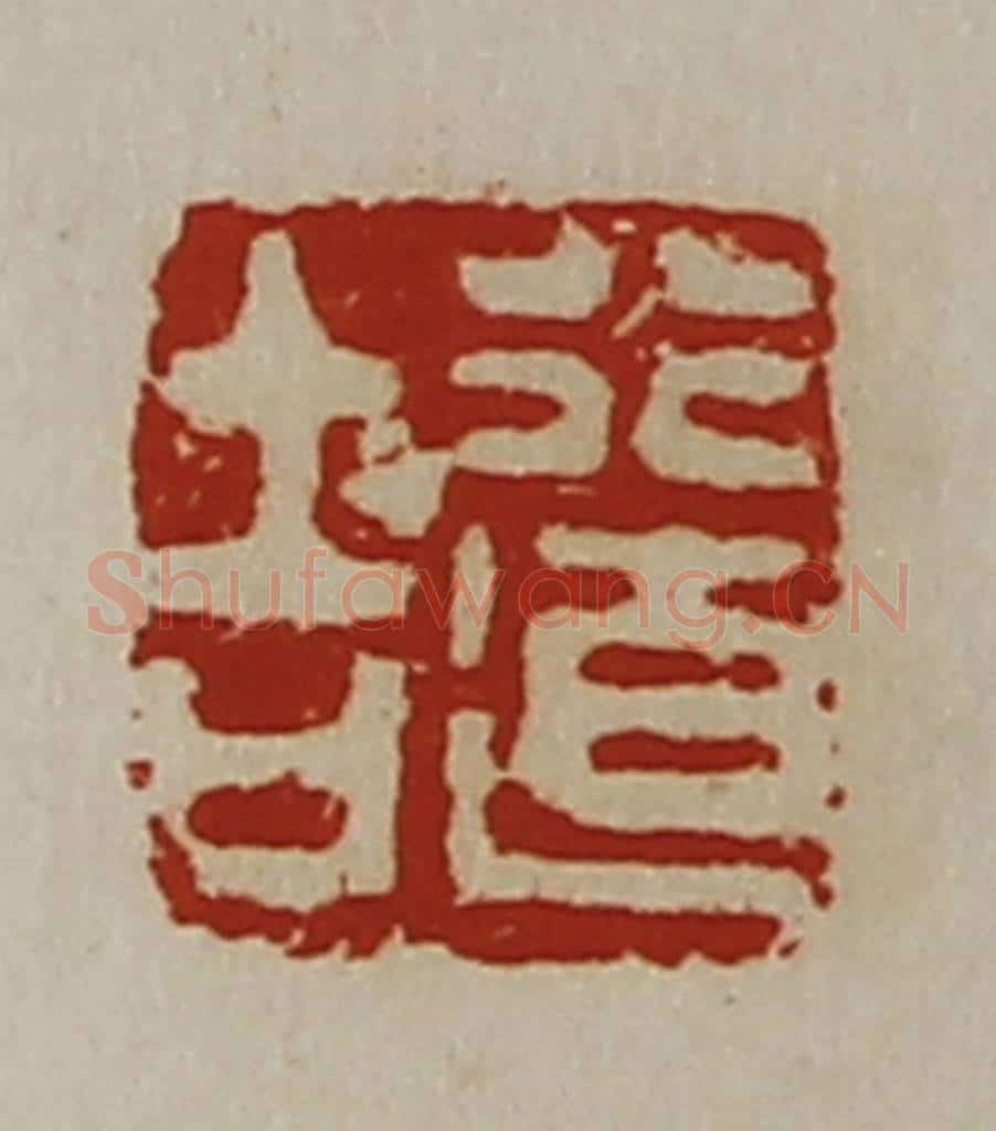 清 陈介祺藏并辑 篆刻印章作品《行道吉》