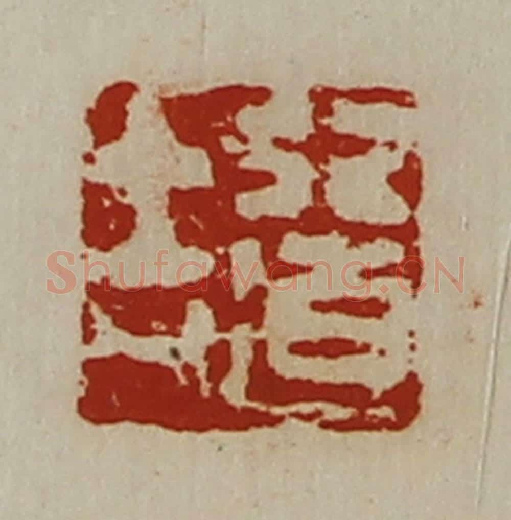 清 陈介祺藏并辑 篆刻印章作品《行道吉》
