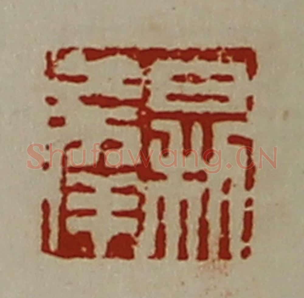 清 陈介祺藏并辑 篆刻印章作品《日利大幸》