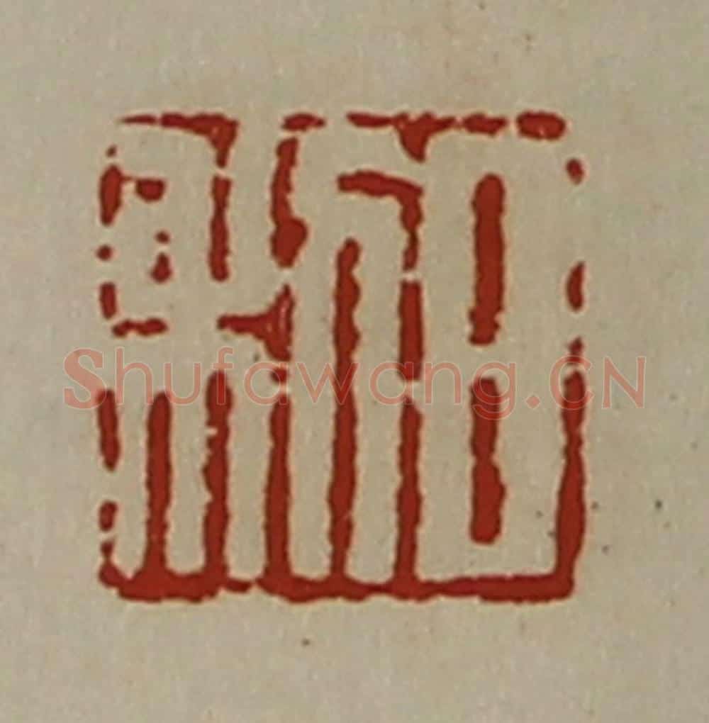 清 陈介祺藏并辑 篆刻印章作品《日利》