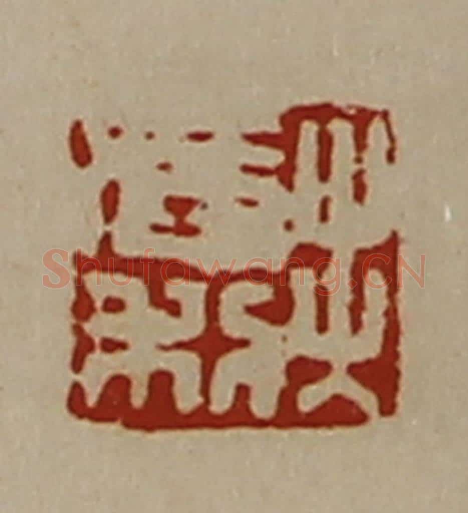 清 陈介祺藏并辑 篆刻印章作品《出入长利》
