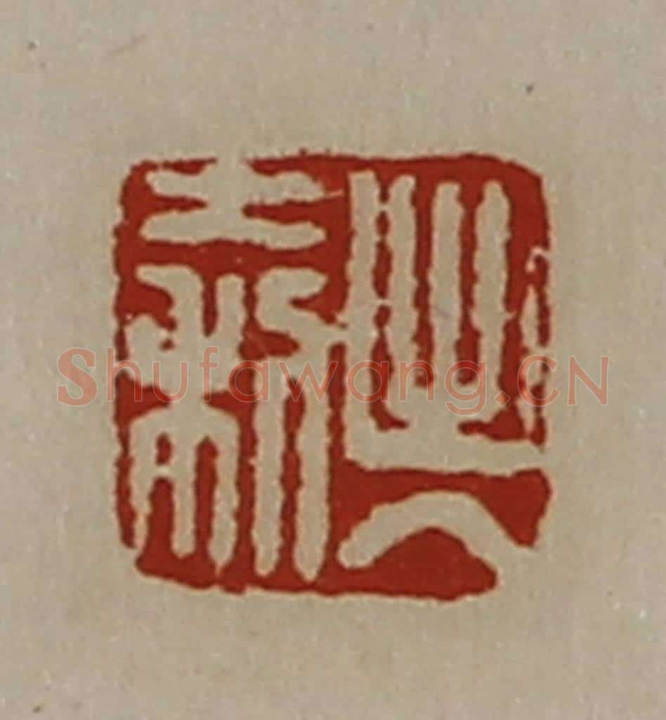清 陈介祺藏并辑 篆刻印章作品《出入大利》