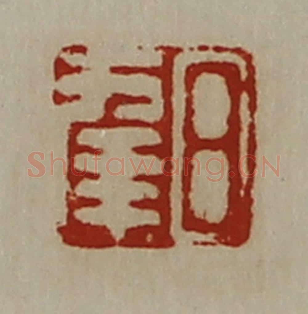 清 陈介祺藏并辑 篆刻印章作品《日幸》