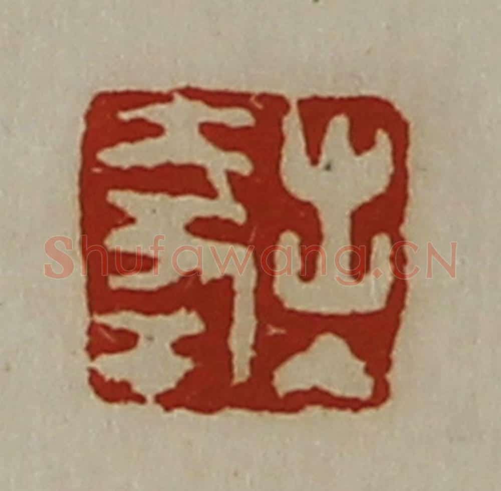 清 陈介祺藏并辑 篆刻印章作品《出入大幸》