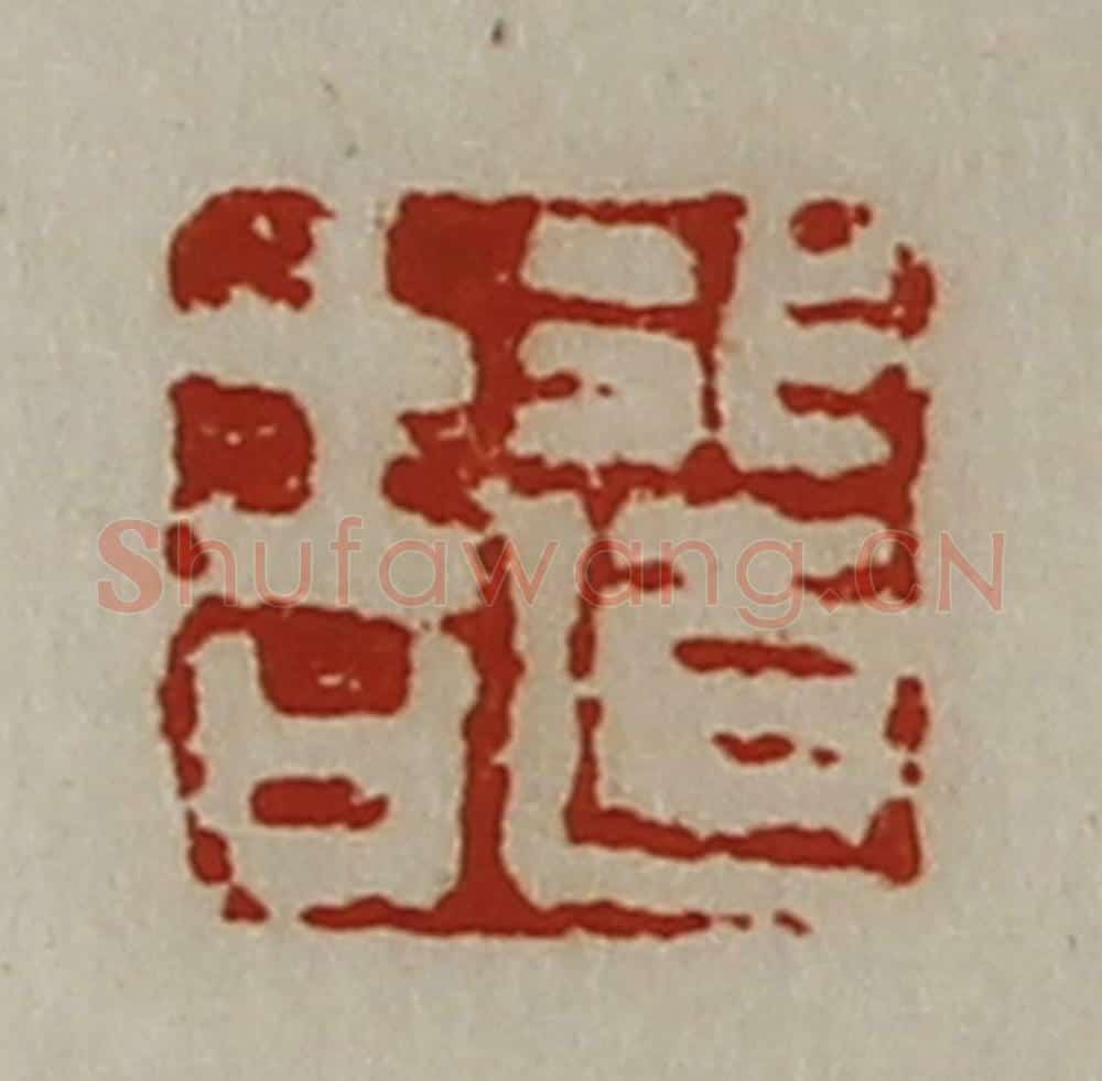 清 陈介祺藏并辑 篆刻印章作品《行道吉》