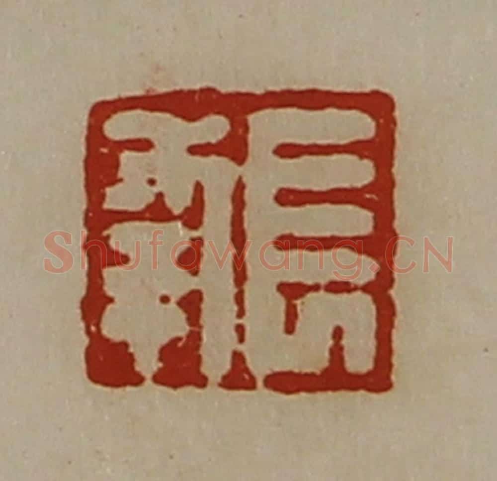 清 陈介祺藏并辑 篆刻印章作品《长幸》