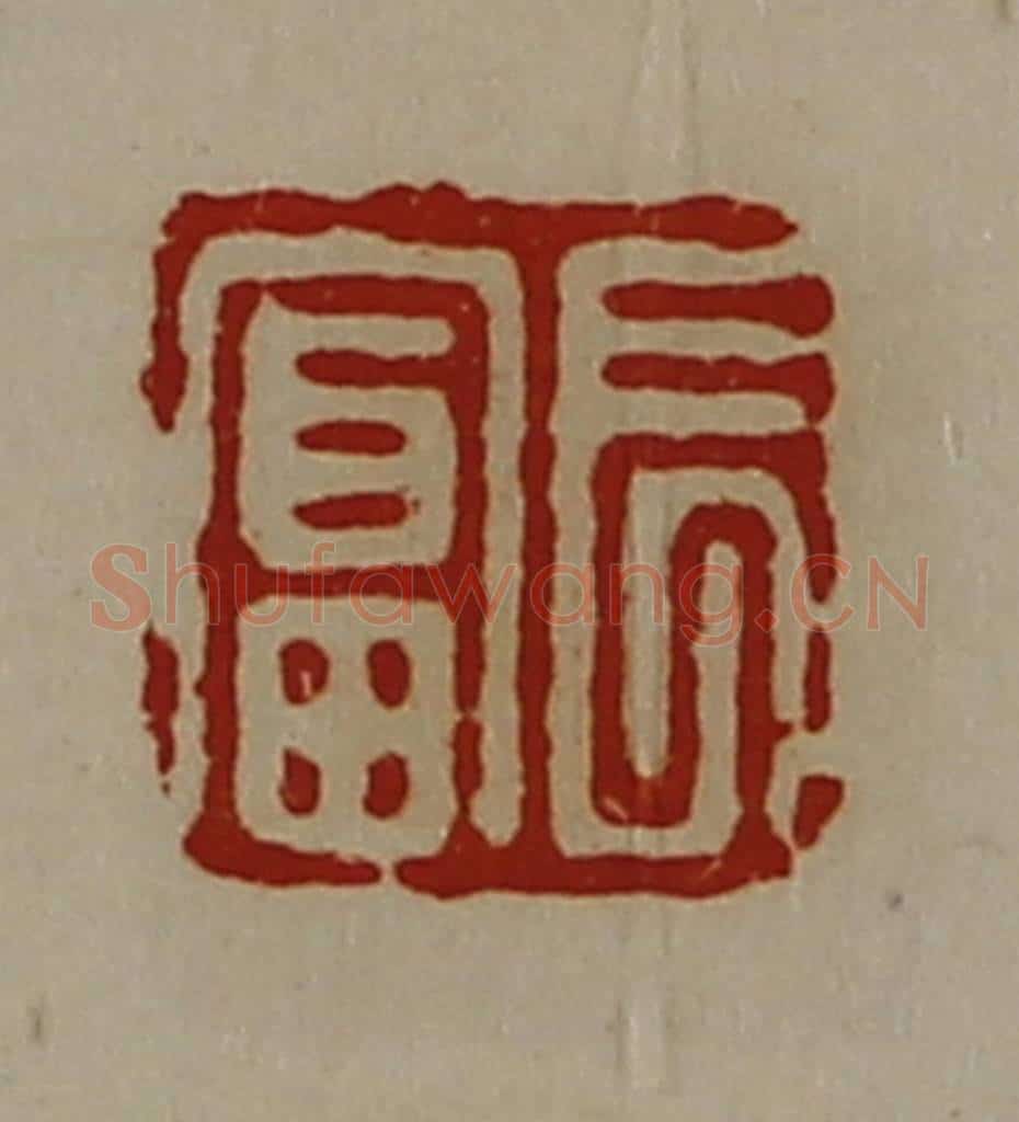 清 陈介祺藏并辑 篆刻印章作品《长富》