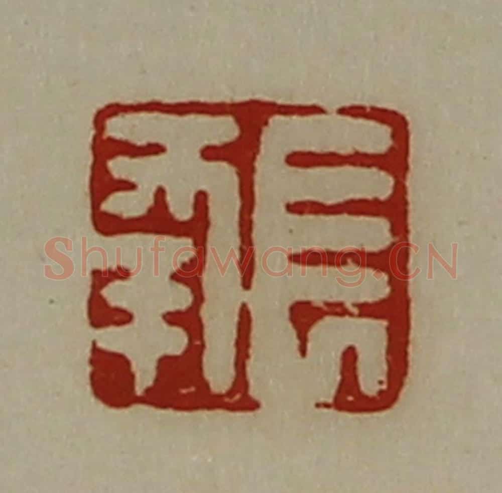 清 陈介祺藏并辑 篆刻印章作品《长幸》