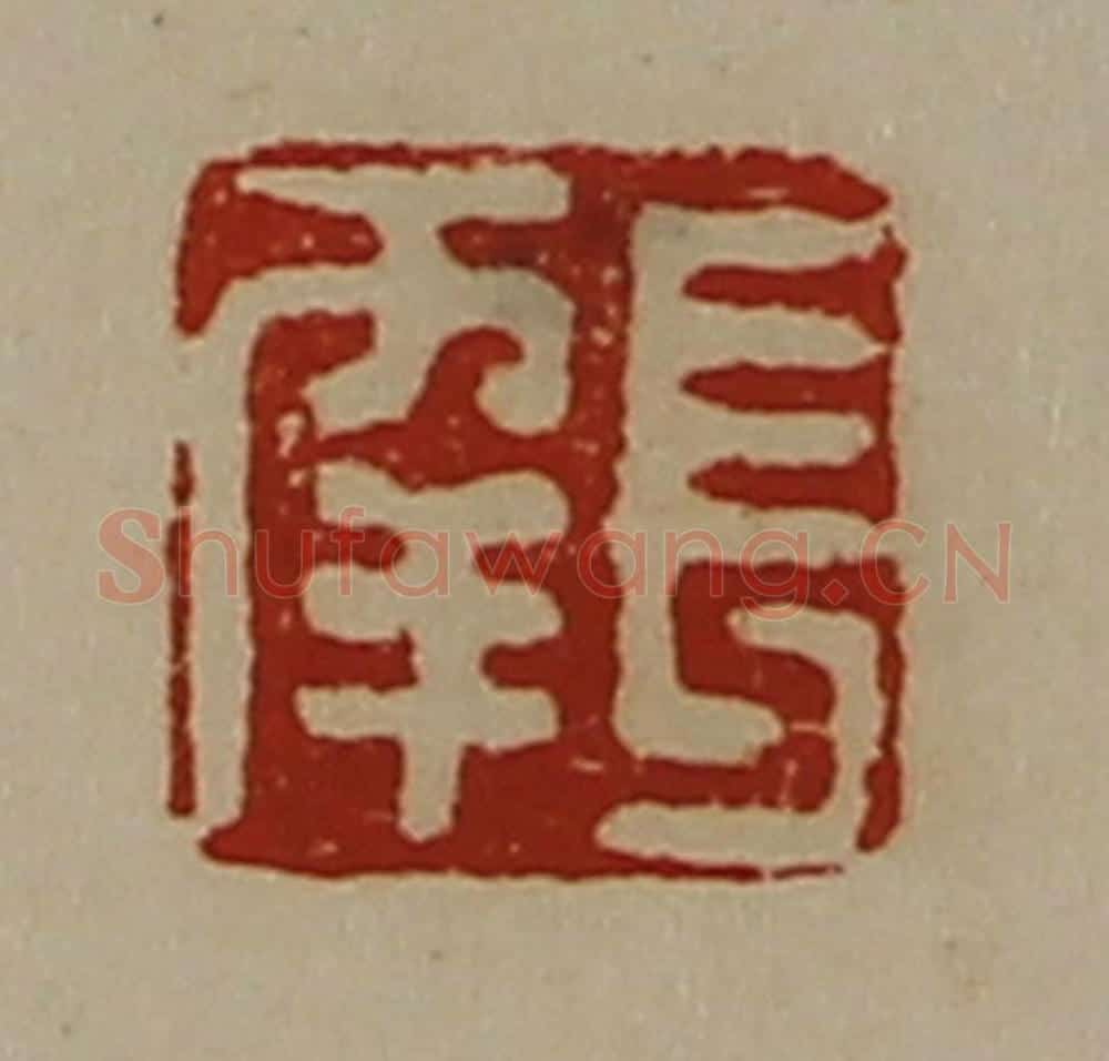 清 陈介祺藏并辑 篆刻印章作品《长幸》