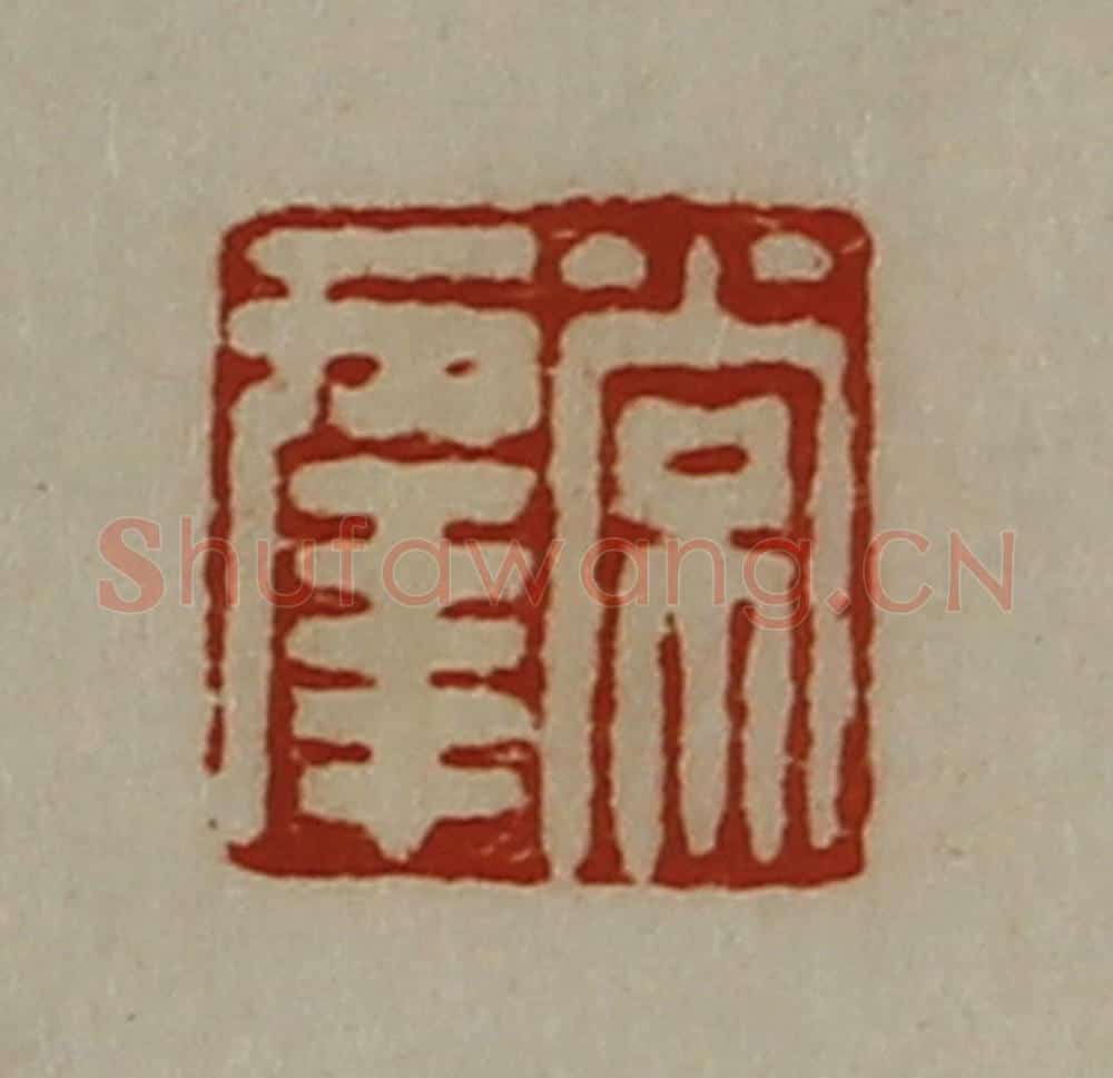 清 陈介祺藏并辑 篆刻印章作品《常幸》