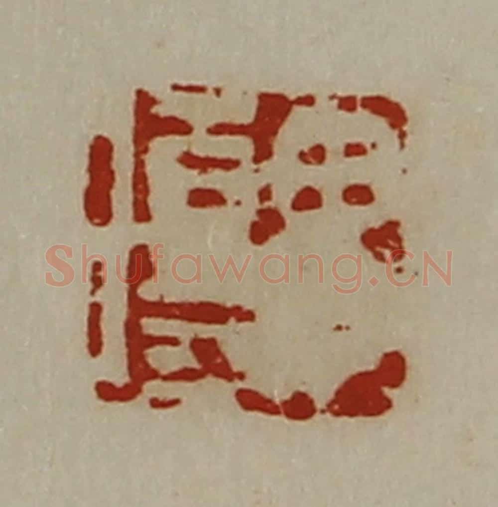 清 陈介祺藏并辑 篆刻印章作品《毋伤》
