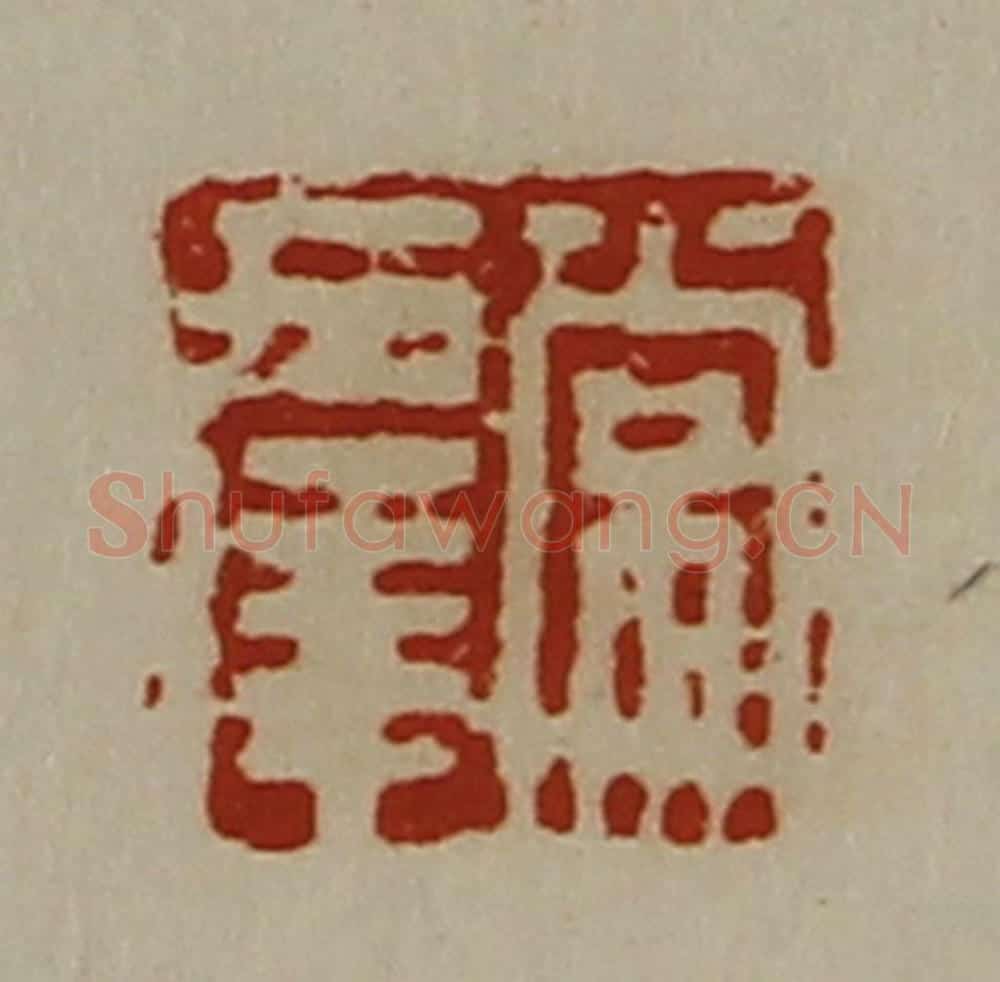 清 陈介祺藏并辑 篆刻印章作品《常幸》