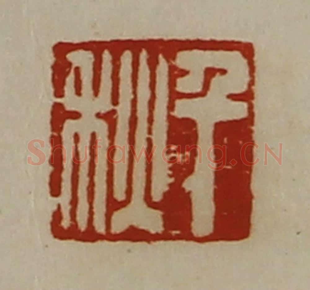 清 陈介祺藏并辑 篆刻印章作品《千秋》