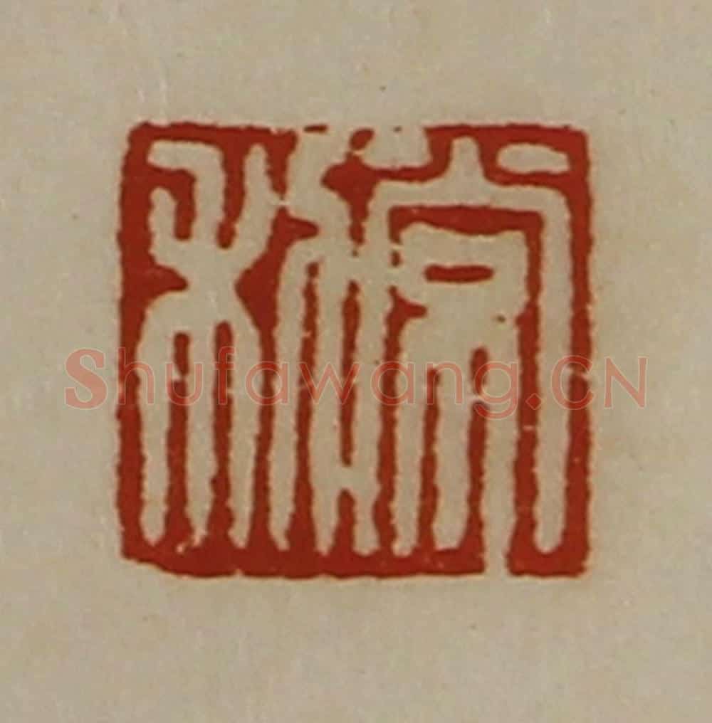 清 陈介祺藏并辑 篆刻印章作品《常利》