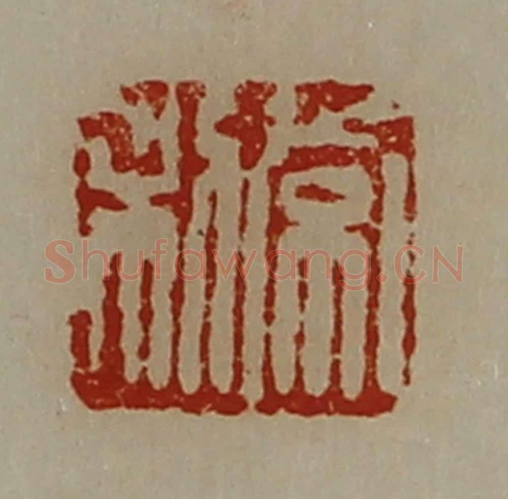 清 陈介祺藏并辑 篆刻印章作品《常利》