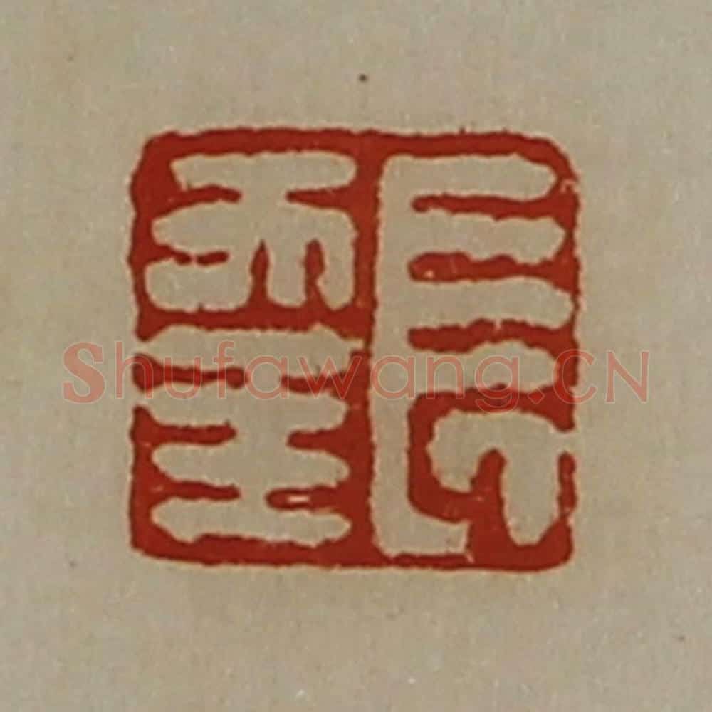 清 陈介祺藏并辑 篆刻印章作品《长幸》