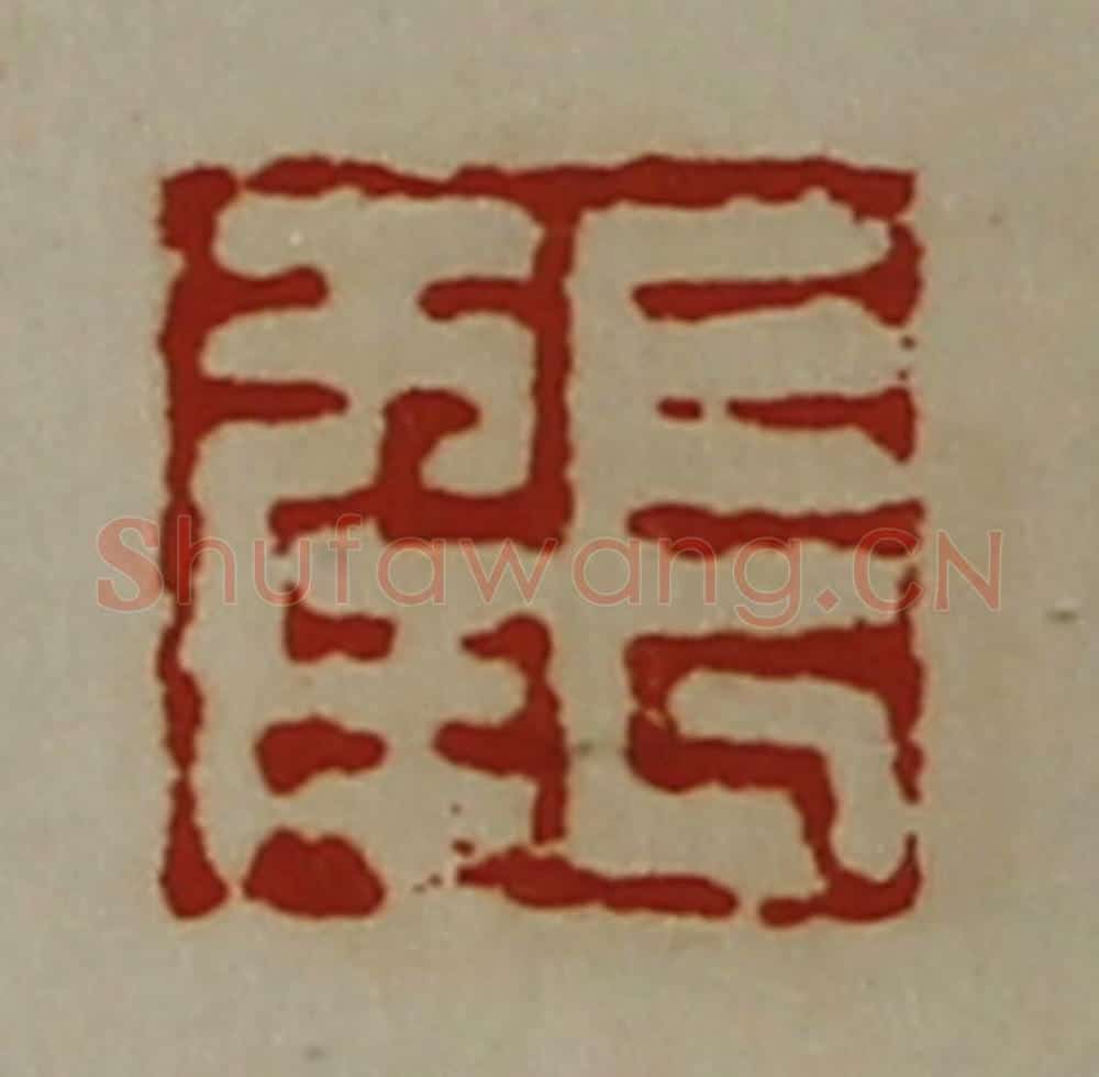 清 陈介祺藏并辑 篆刻印章作品《长幸》