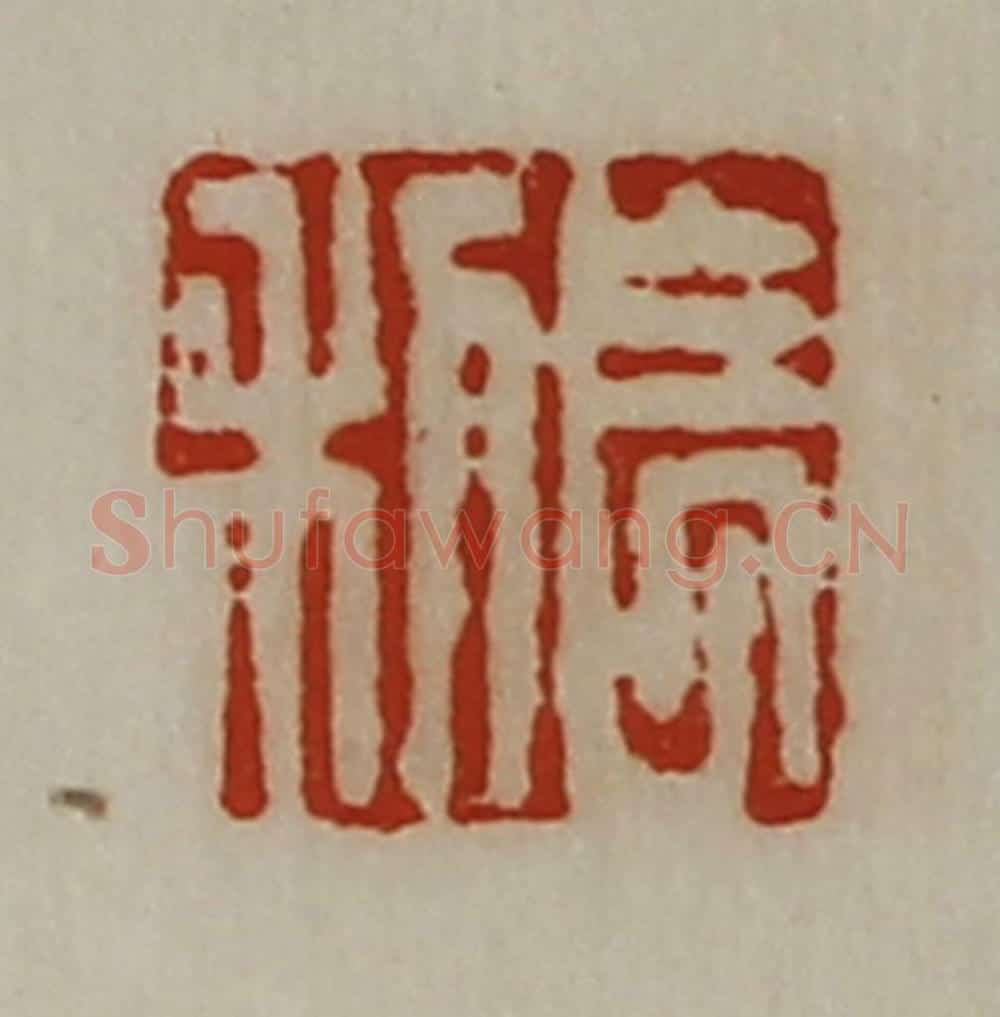 清 陈介祺藏并辑 篆刻印章作品《长利》
