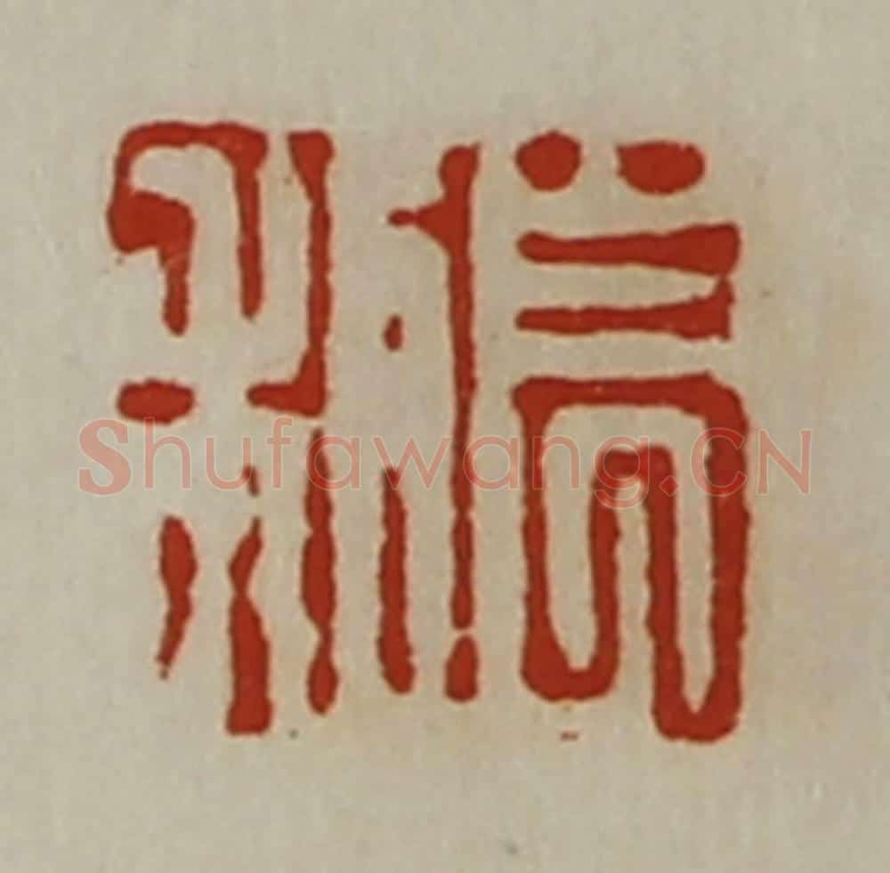 清 陈介祺藏并辑 篆刻印章作品《长利》
