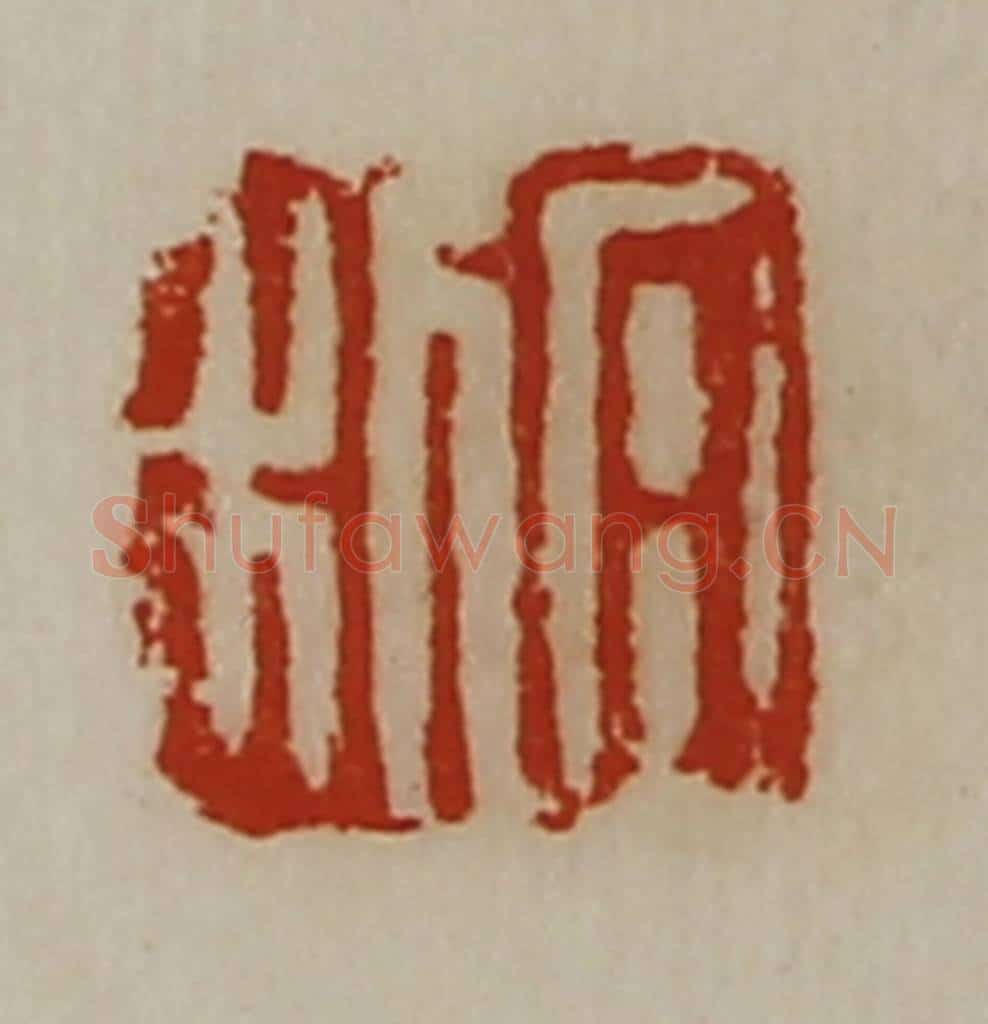 清 陈介祺藏并辑 篆刻印章作品《日利》