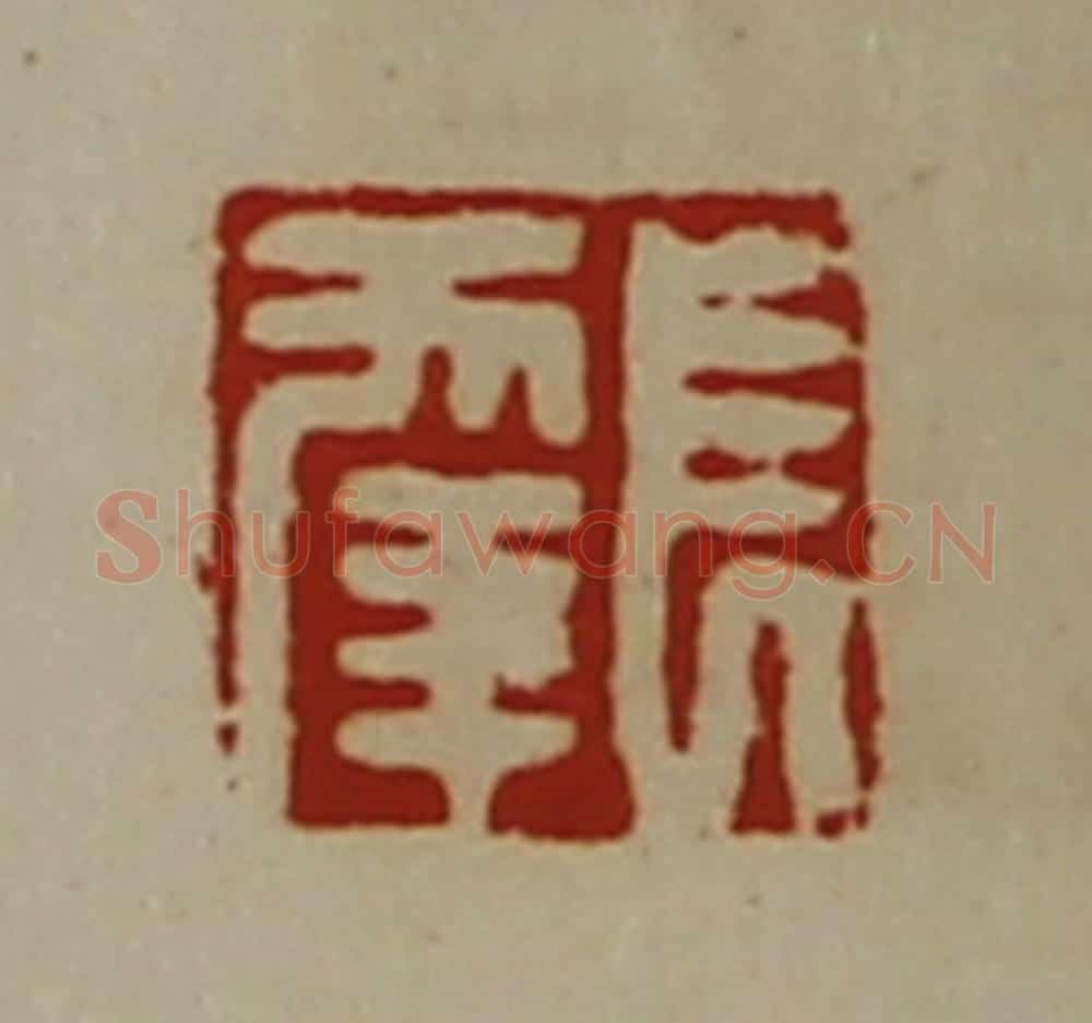 清 陈介祺藏并辑 篆刻印章作品《长幸》