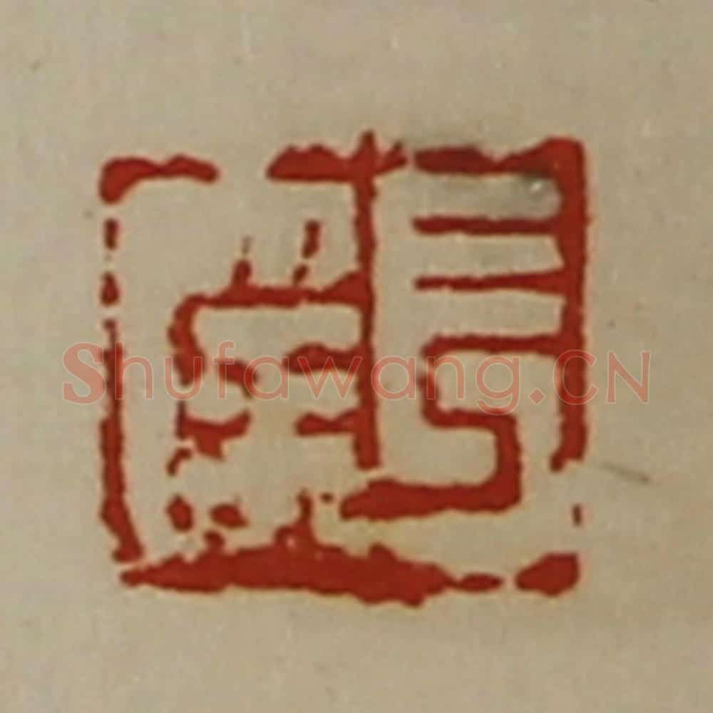 清 陈介祺藏并辑 篆刻印章作品《长幸》