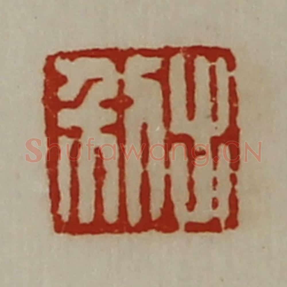 清 陈介祺藏并辑 篆刻印章作品《出利》