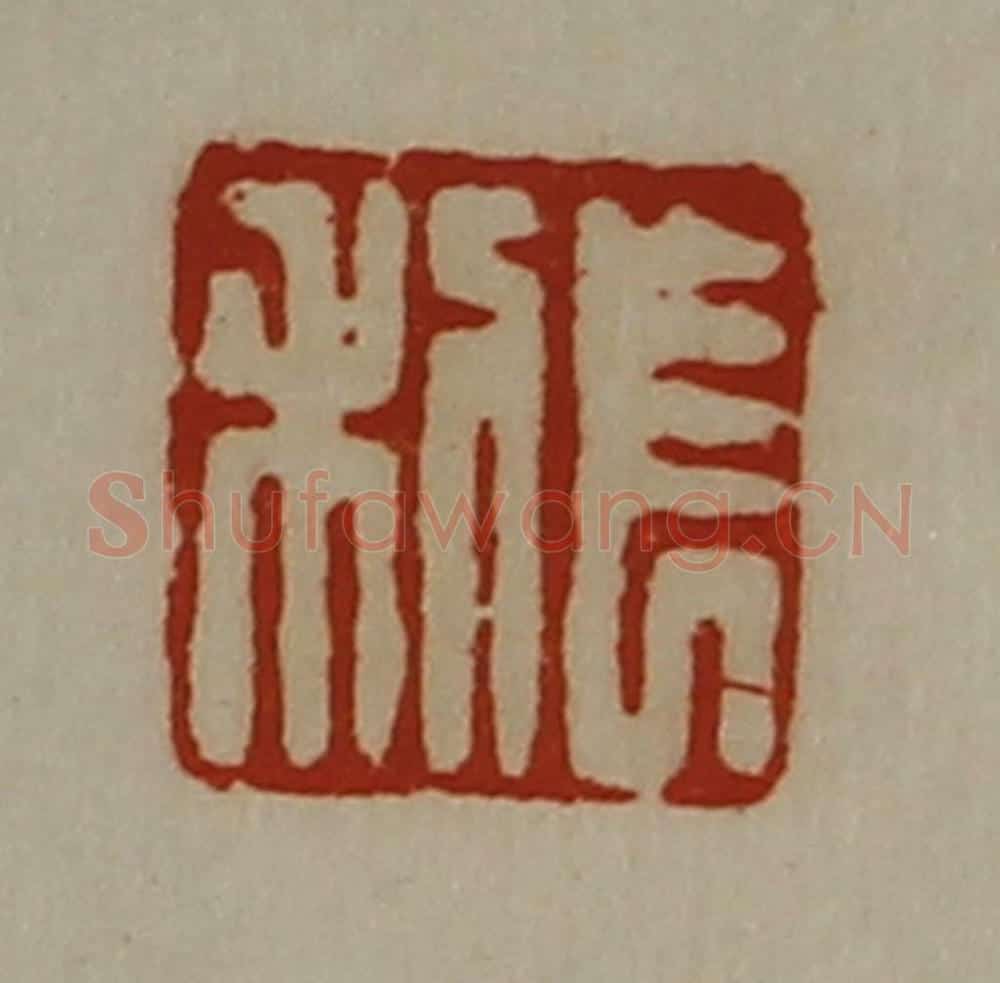 清 陈介祺藏并辑 篆刻印章作品《长利》