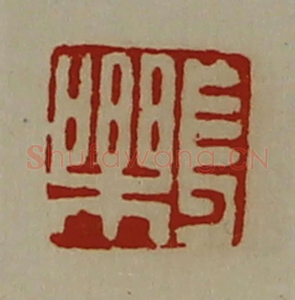 清 陈介祺藏并辑 篆刻印章作品《长乐》