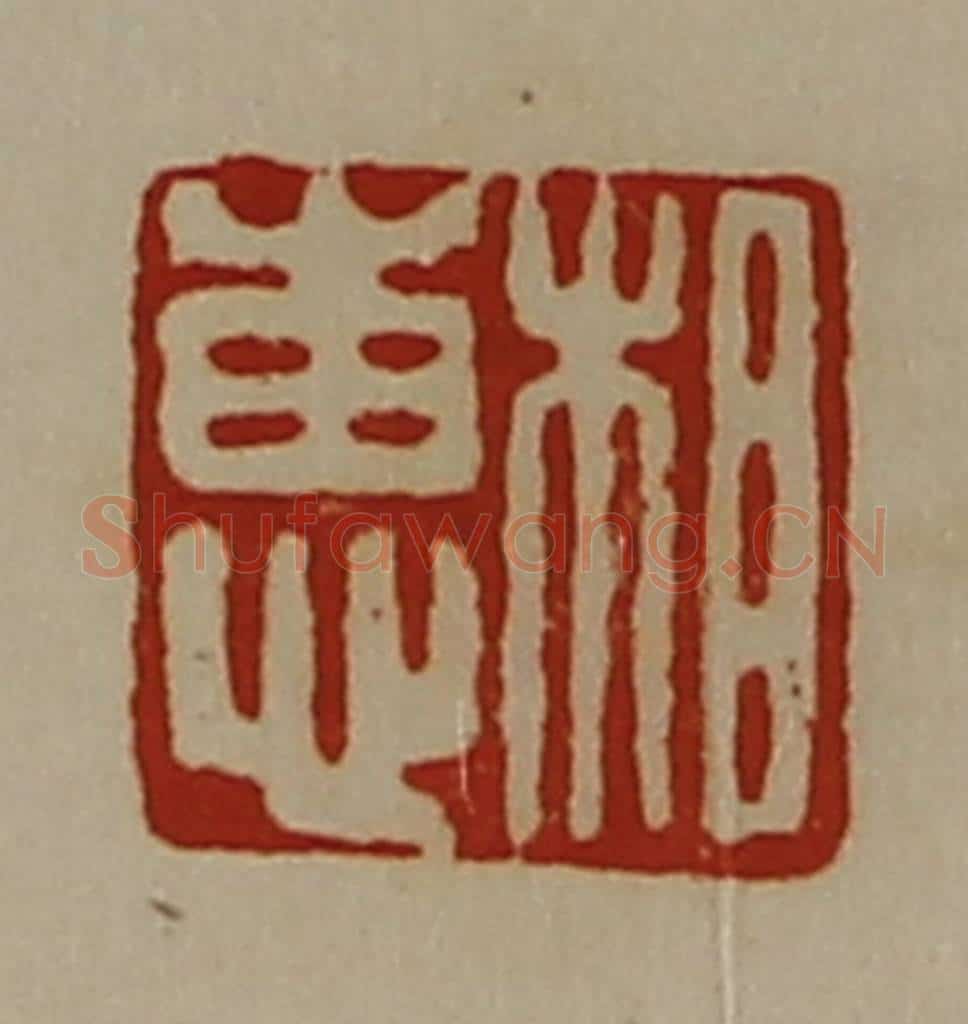 清 陈介祺藏并辑 篆刻印章作品《相惠》