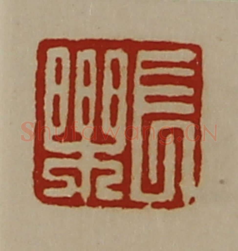清 陈介祺藏并辑 篆刻印章作品《长乐》