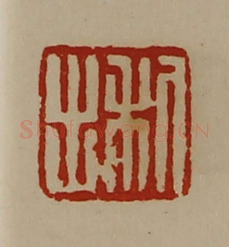 清 陈介祺藏并辑 篆刻印章作品《利出》