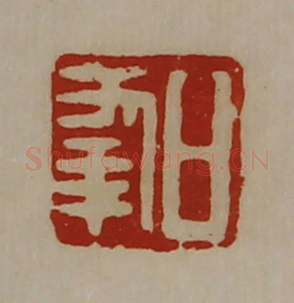 清 陈介祺藏并辑 篆刻印章作品《日幸》