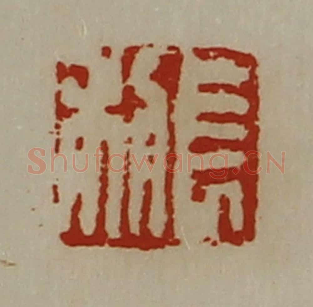清 陈介祺藏并辑 篆刻印章作品《长利》