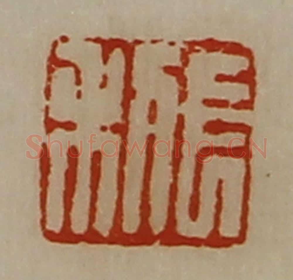 清 陈介祺藏并辑 篆刻印章作品《长利》
