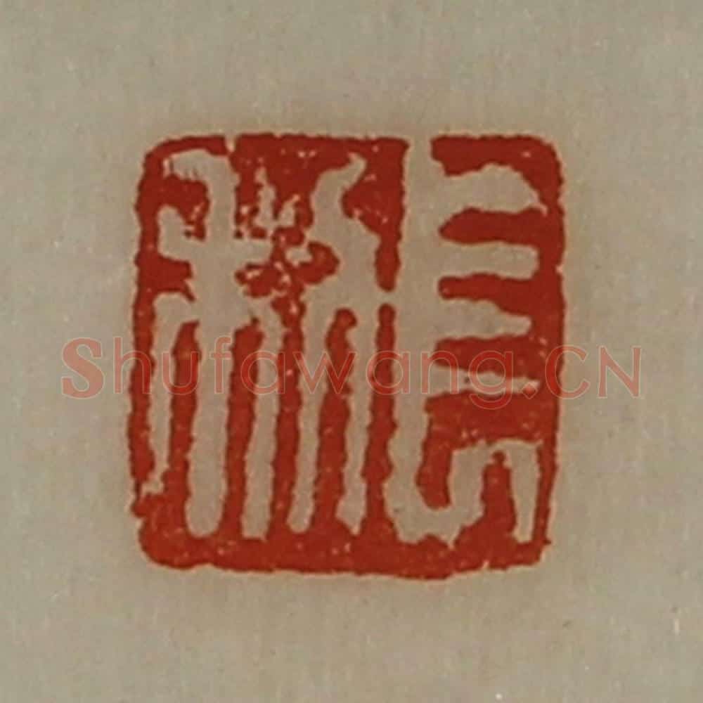 清 陈介祺藏并辑 篆刻印章作品《长利》