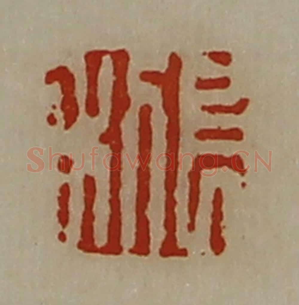 清 陈介祺藏并辑 篆刻印章作品《长利》