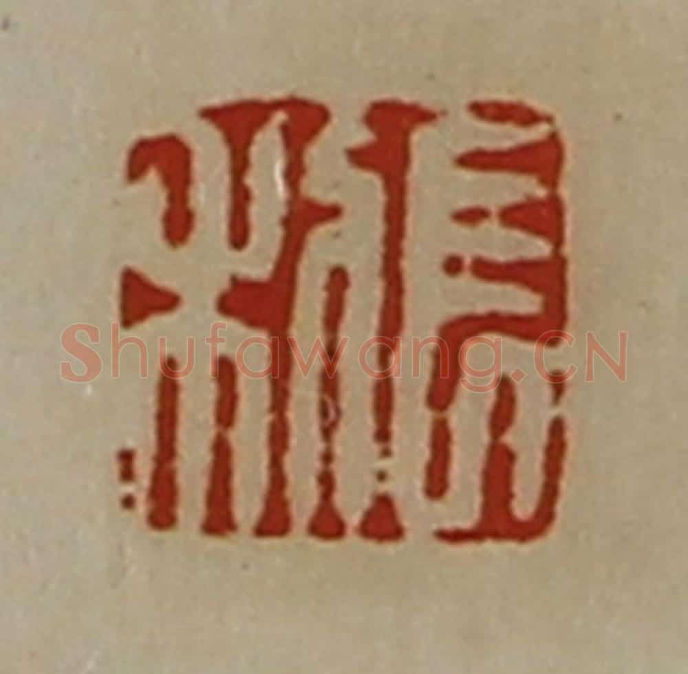清 陈介祺藏并辑 篆刻印章作品《长利》