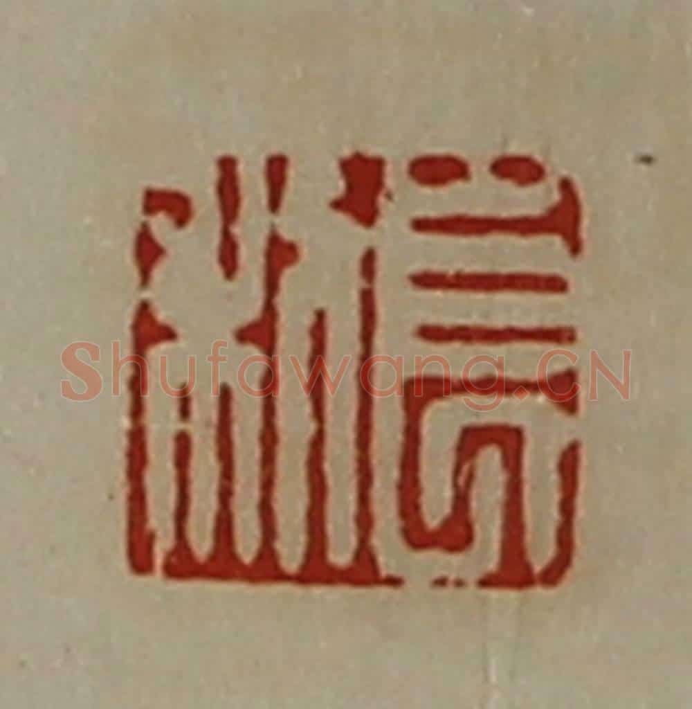清 陈介祺藏并辑 篆刻印章作品《长利》