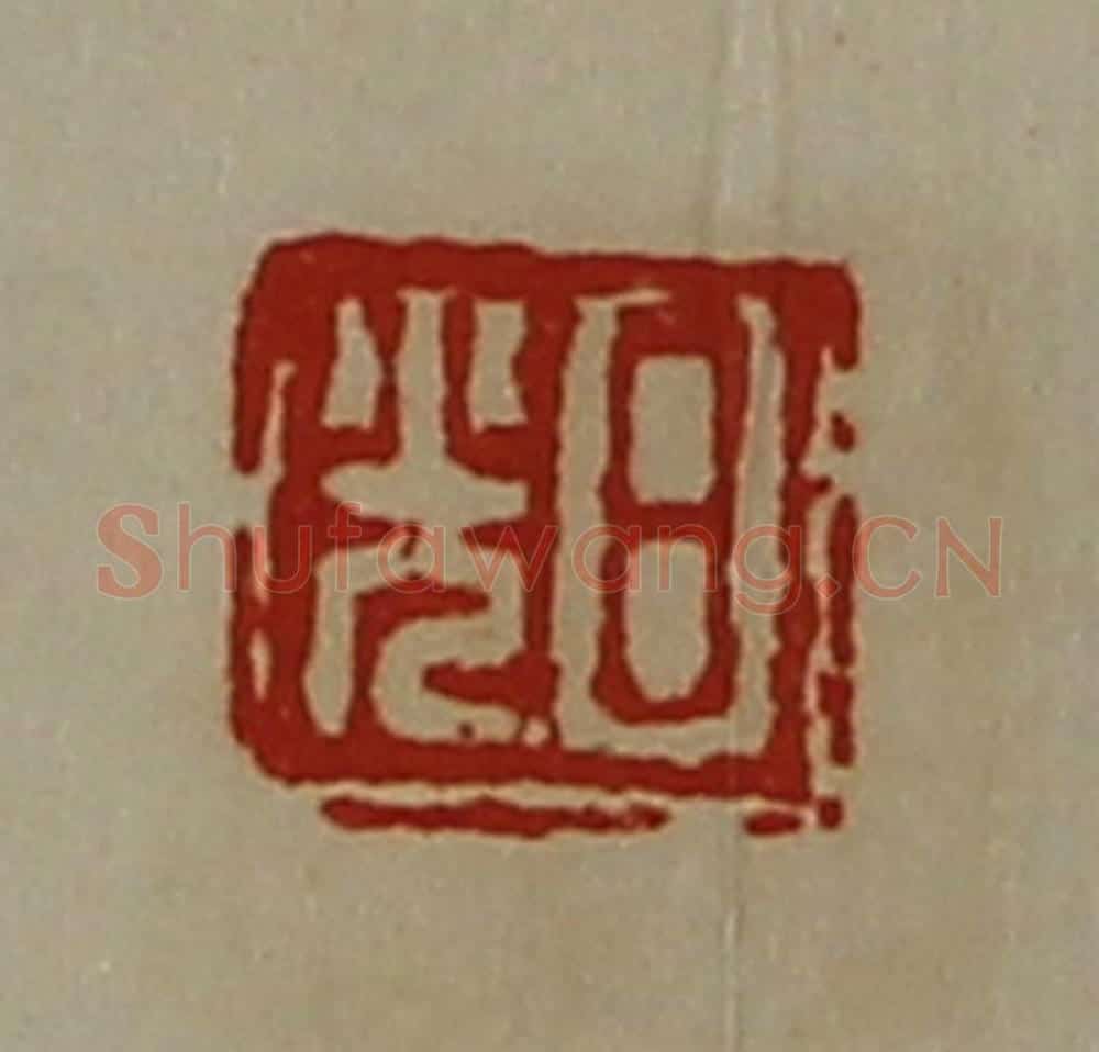 清 陈介祺藏并辑 篆刻印章作品《日光》
