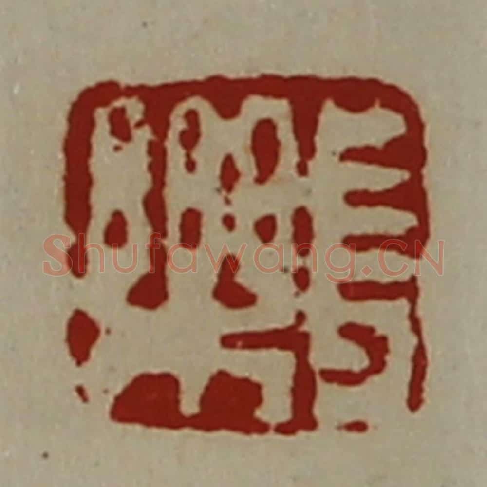 清 陈介祺藏并辑 篆刻印章作品《长乐》