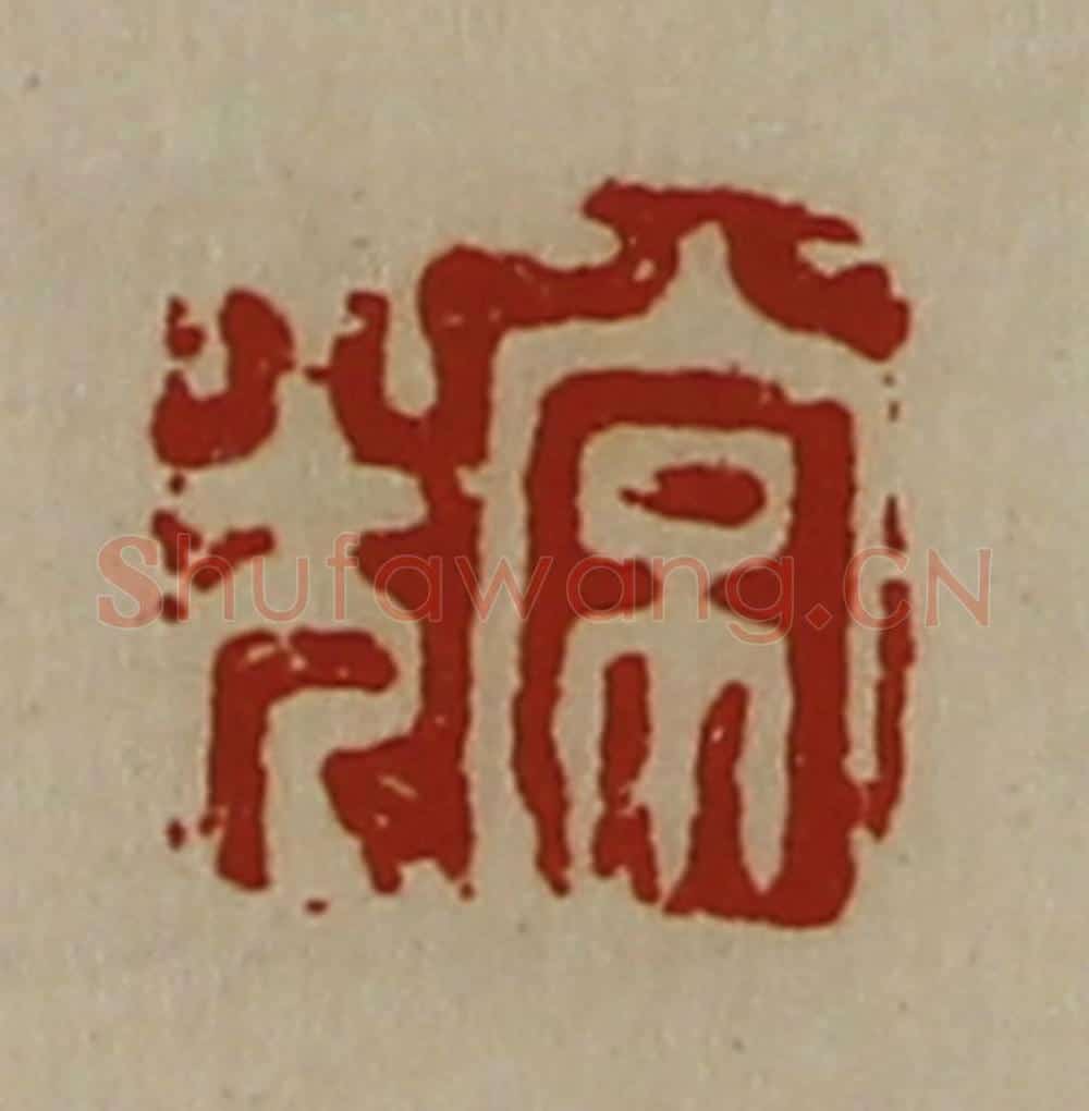 清 陈介祺藏并辑 篆刻印章作品《常光》