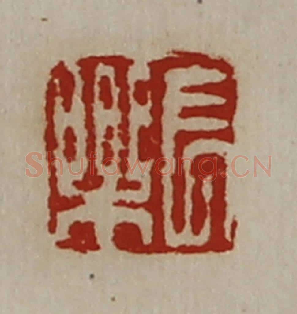 清 陈介祺藏并辑 篆刻印章作品《长乐》
