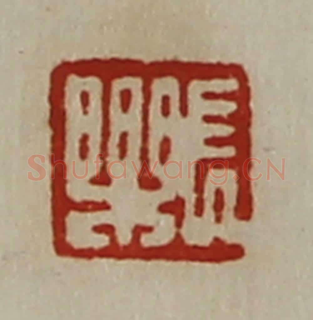 清 陈介祺藏并辑 篆刻印章作品《长乐》